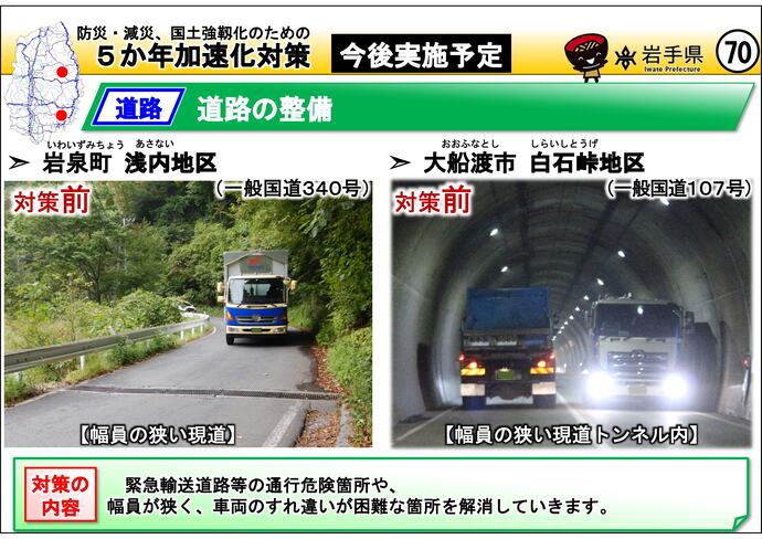 【令和7年8月21日掲載】岩手県内の5か年加速化対策の今後実施予定事例を紹介します！～岩泉町 浅内地区（国道340号）・大船渡市 白石峠地区（国道107号）