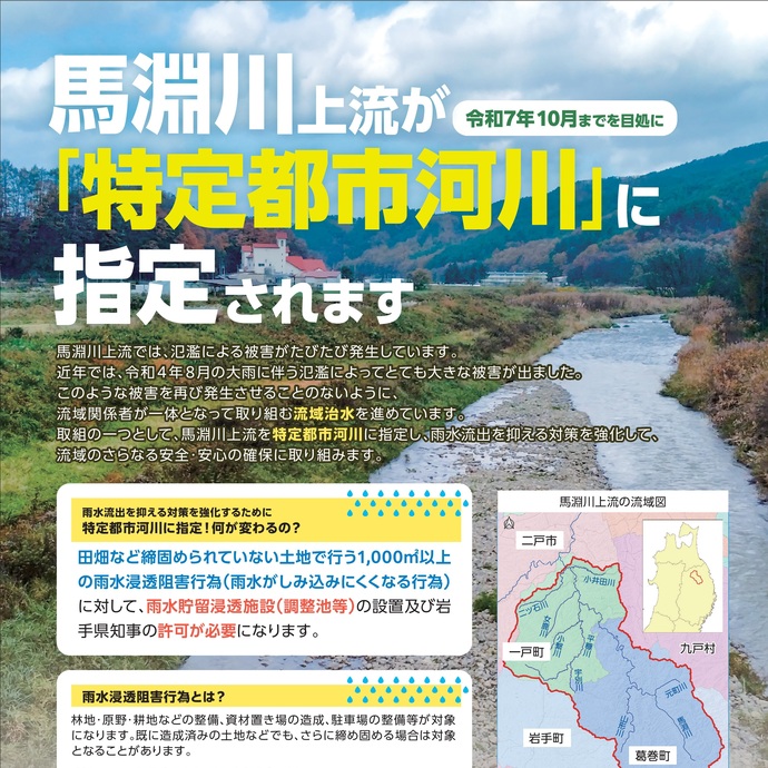 【令和7年8月21日掲載】馬淵川上流が、令和7年10月までを目処に岩手県では初となる「特定都市河川」に指定されます！