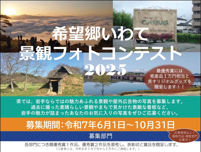 【令和7年9月30日掲載】希望郷いわて景観フォトコンテスト2025を開催しています！