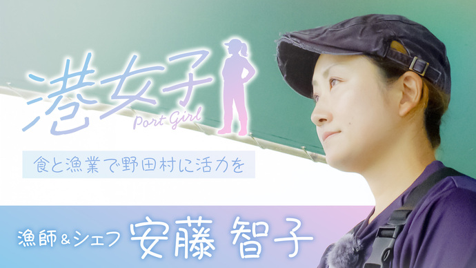 【港女子 Port Girl】＃2 漁師＆シェフ・安藤智子 ～食と漁業で野田村に活力を～
