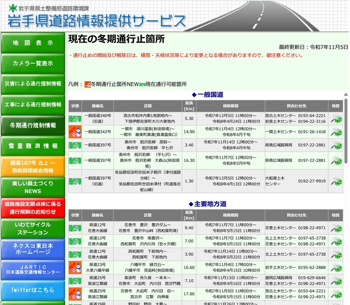 【令和7年11月6日掲載】峠道などを中心に、冬期通行止めが始まりました！