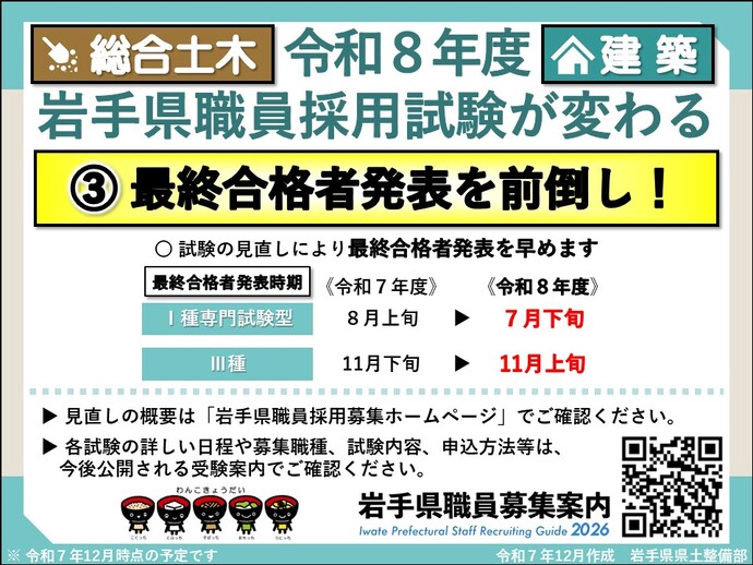 【令和8年2月4日掲載】令和8年度岩手県職員採用試験【総合土木・建築】が変わる！最終合格者発表を前倒し！