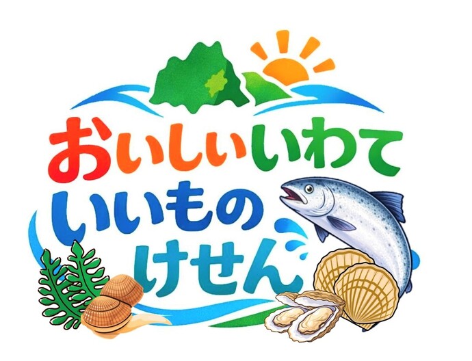 おいしいいわていいものけせん