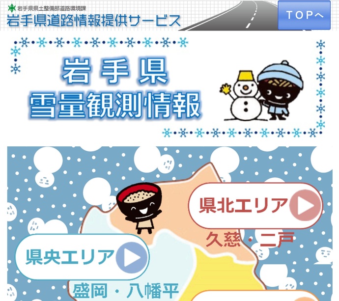 【令和8年2月2日掲載】岩手県雪量観測情報ページで、県内各地に設置された積雪センサーのデータにより降雪量や積雪量をリアルタイムで把握できます！