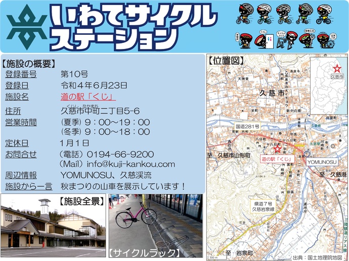 【令和8年4月14日掲載】いわてサイクルステーションの登録施設をご紹介！第10号「道の駅『くじ』」（久慈市）