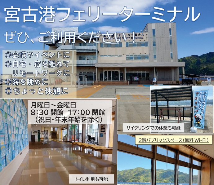 【令和8年4月17日掲載】宮古港フェリーターミナル ぜひ、ご利用ください！