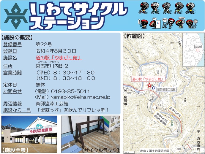 【令和8年4月28日掲載】いわてサイクルステーションの登録施設をご紹介！第22号「道の駅『やまびこ館』」（宮古市）