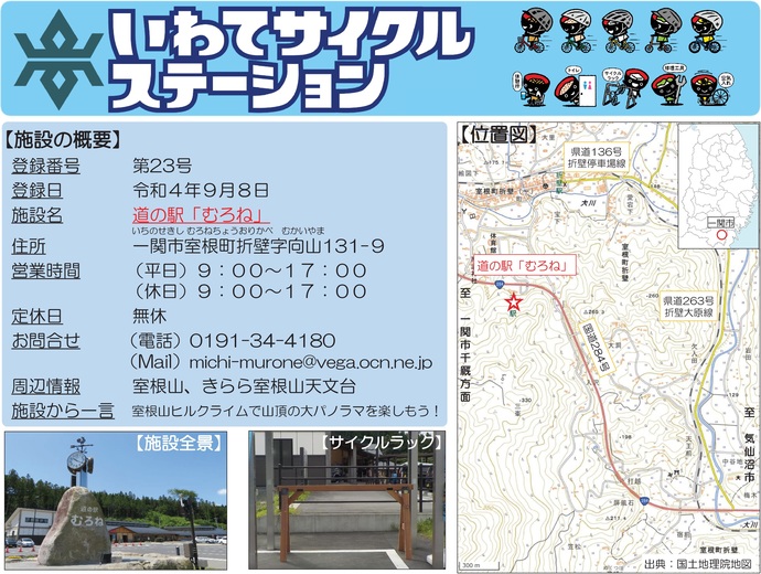 【令和8年4月30日掲載】いわてサイクルステーションの登録施設をご紹介！第23号「道の駅『むろね』」（一関市）