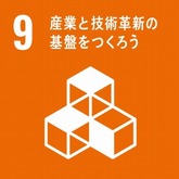 SDGs9産業と技術革新の基盤をつくろう