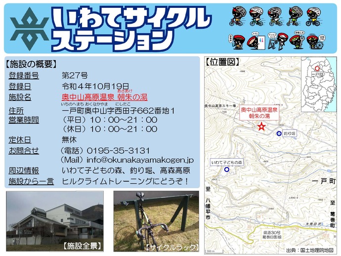 【令和8年5月13日掲載】いわてサイクルステーションの登録施設をご紹介！第27号「奥中山高原温泉　朝朱の湯」（一戸町）