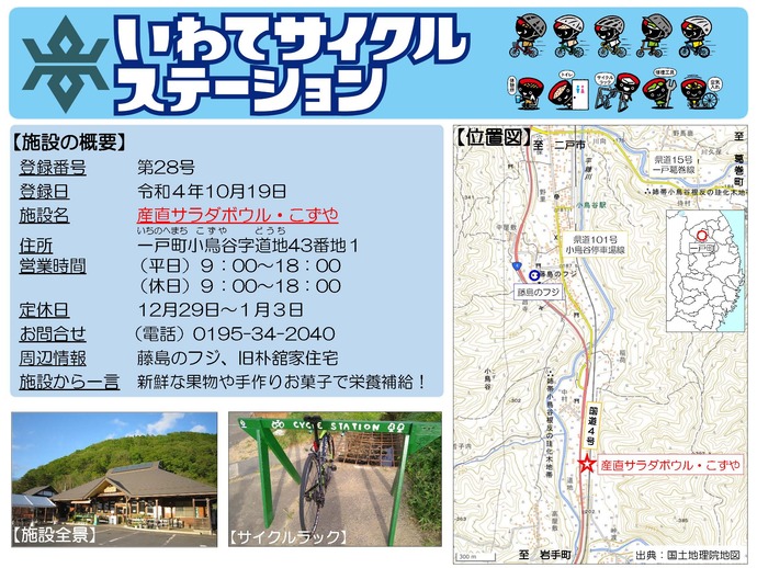 【令和8年5月14日掲載】いわてサイクルステーションの登録施設をご紹介！第28号「産直サラダボウル・こずや」（一戸町）