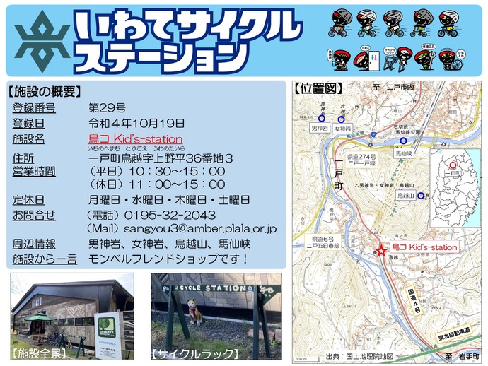 【令和8年5月15日掲載】いわてサイクルステーションの登録施設をご紹介！第29号「鳥コ Kid`s-station」（一戸町）