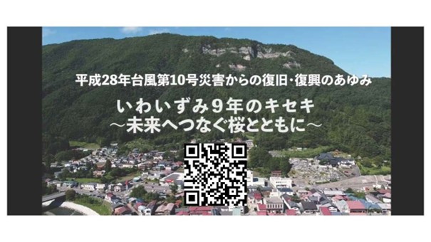 【令和8年5月18日掲載】岩泉町が歩んだ9年間の復旧・復興の記録を公開しています！