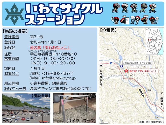 【令和8年5月19日掲載】いわてサイクルステーションの登録施設をご紹介！第31号「道の駅「雫石あねっこ」（雫石町）