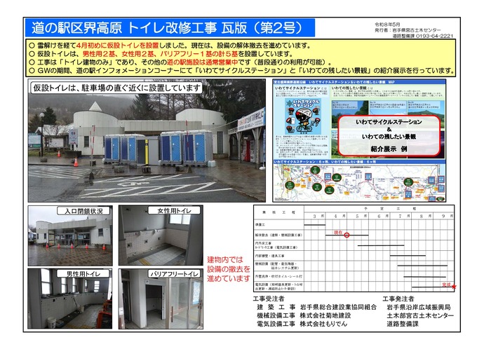 【令和8年5月20日掲載】道の駅区界高原のトイレをリニューアル