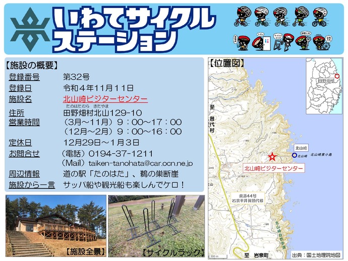 【令和8年5月20日掲載】いわてサイクルステーションの登録施設をご紹介！第32号「北山崎ビジターセンター」（田野畑村）