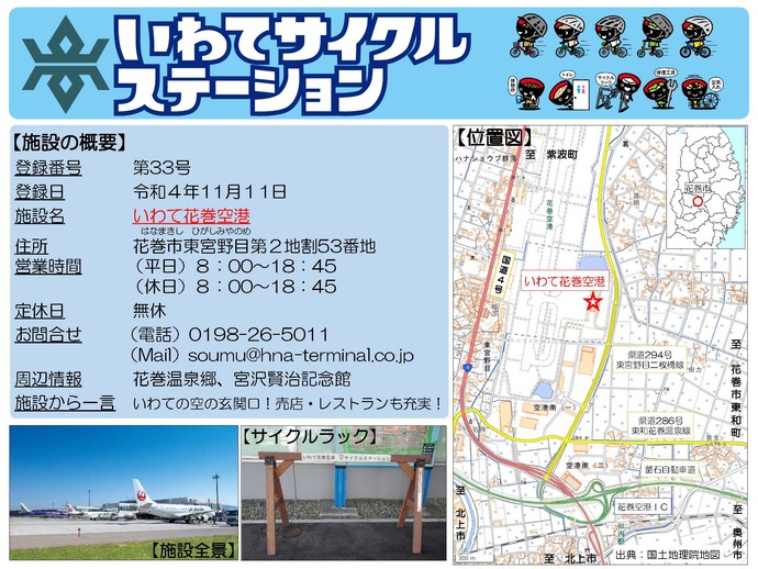 【令和8年5月21日掲載】いわてサイクルステーションの登録施設をご紹介！第33号「いわて花巻空港」（花巻市）