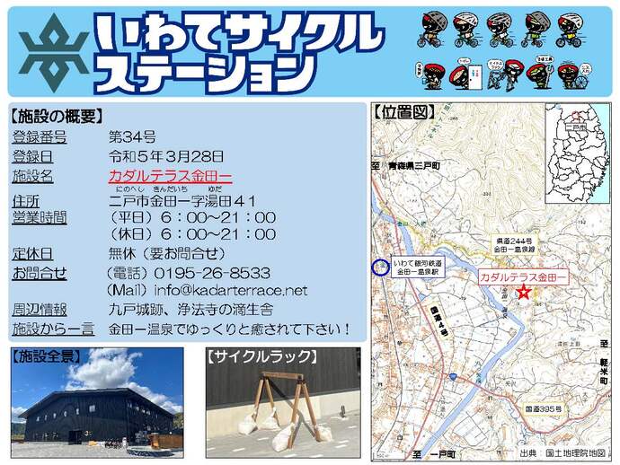 【令和8年5月22日掲載】いわてサイクルステーションの登録施設をご紹介！第34号「カダルテラス金田一」（二戸市）