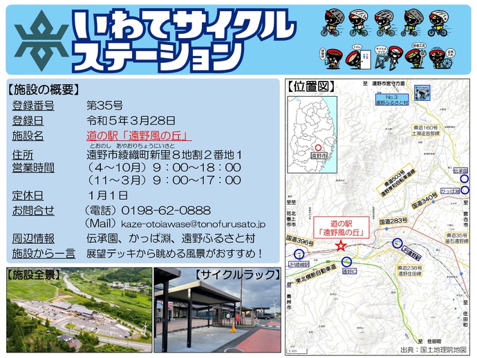【令和8年5月25日掲載】いわてサイクルステーションの登録施設をご紹介！第35号「道の駅　遠野風の丘」（遠野市）