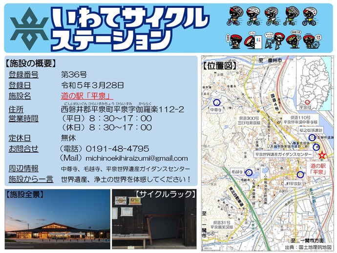 【令和8年5月26日掲載】いわてサイクルステーションの登録施設をご紹介！第36号「道の駅　平泉」（平泉町）