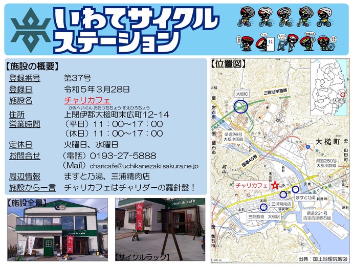 【令和8年5月27日掲載】いわてサイクルステーションの登録施設をご紹介！第37号「チャリカフェ」（大槌町）