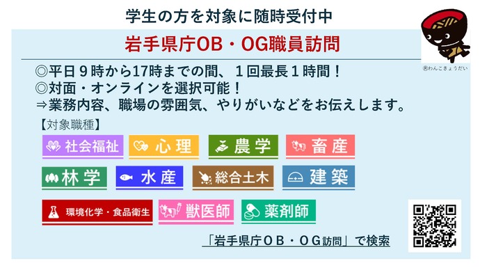 【令和8年5月29日掲載】岩手県職員を目指す学生のみなさんへ「県庁OB・OG職員訪問」を受付中！