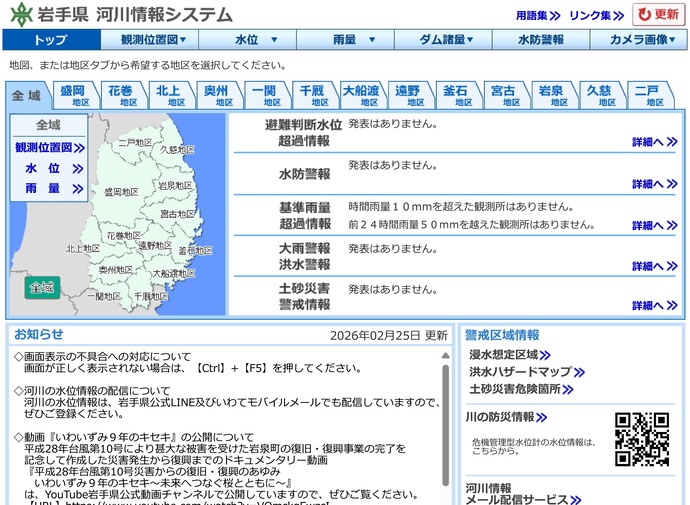 【令和8年6月1日掲載】岩手県 河川情報システムのご案内