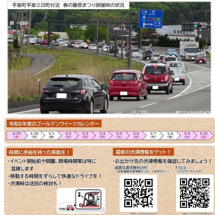 【令和8年4月30日掲載】GWは渋滞を避けて快適なドライブを！
