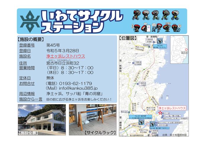 【令和8年6月8日掲載】いわてサイクルステーションの登録施設をご紹介！第45号「浄土ヶ浜レストハウス」（宮古市）