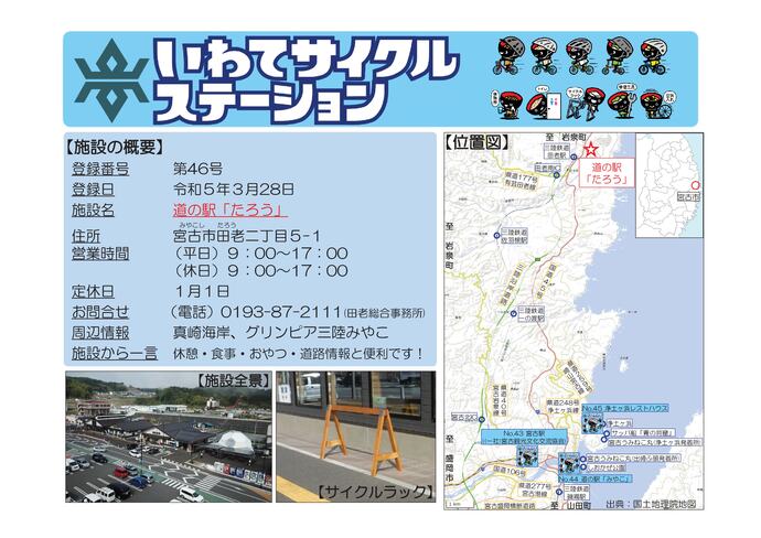 【令和8年6月9日掲載】いわてサイクルステーションの登録施設をご紹介！第46号「道の駅『たろう』」（宮古市）