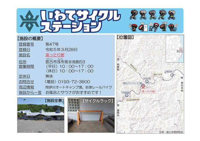 【令和8年6月10日掲載】いわてサイクルステーションの登録施設をご紹介！第47号「湯ったり館」（宮古市）