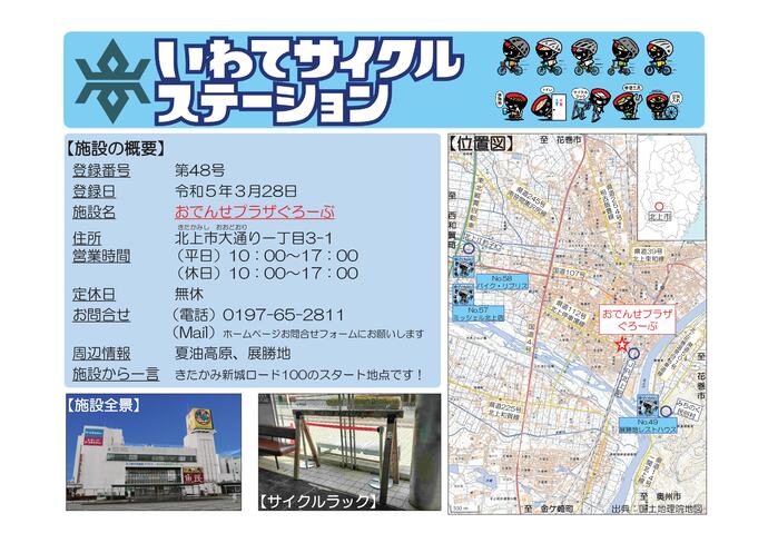 【令和8年6月11日掲載】いわてサイクルステーションの登録施設をご紹介！第48号「おでんせプラザぐろーぶ」（北上市）