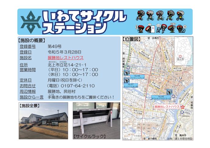 【令和8年6月12日掲載】いわてサイクルステーションの登録施設をご紹介！第49号「展勝地レストハウス」（北上市）