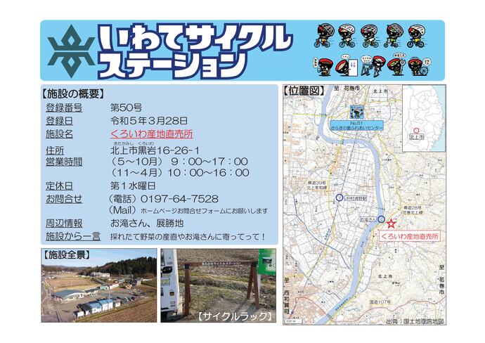 【令和8年6月15日掲載】いわてサイクルステーションの登録施設をご紹介！第50号「くろいわ産地直売所」（北上市）