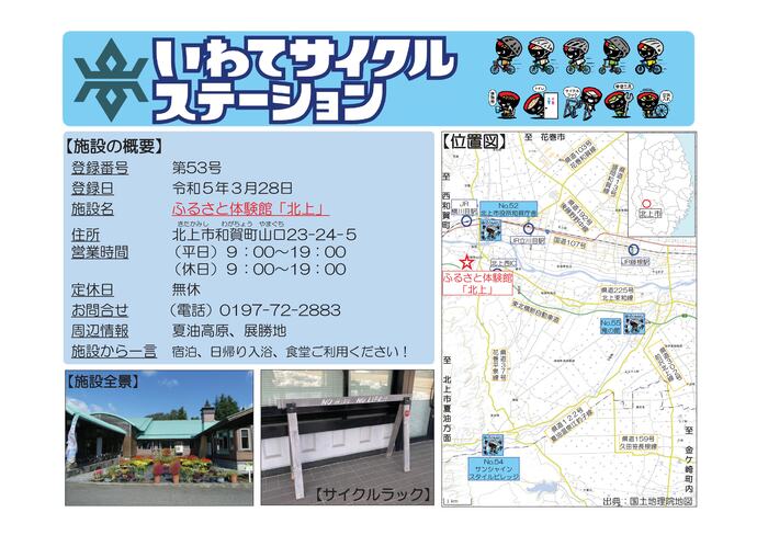 【令和8年6月18日掲載】いわてサイクルステーションの登録施設をご紹介！第53号「ふるさと体験館『北上』」（北上市）
