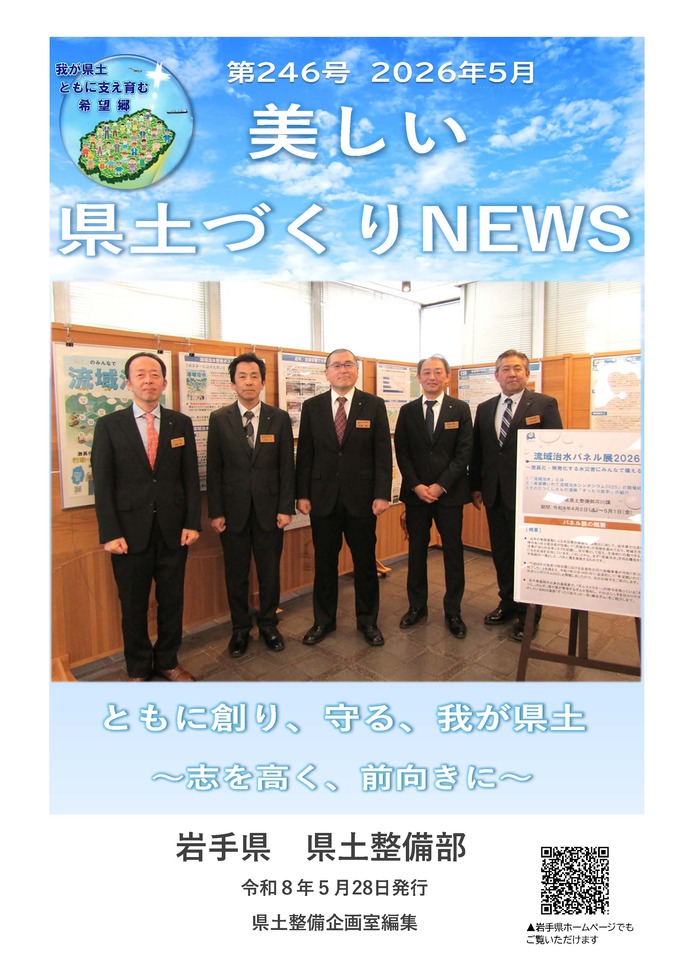 【令和8年6月23日掲載】県土整備部の広報誌を公開しました！ 最新トピックを紹介しています