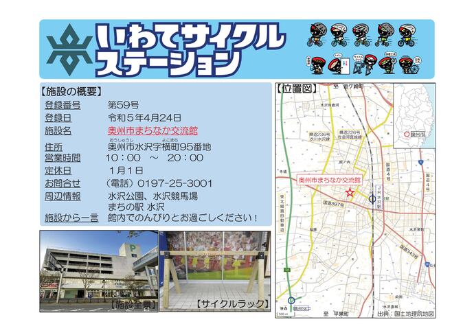 【令和8年6月26日掲載】いわてサイクルステーションの登録施設をご紹介！第59号「奥州市まちなか交流館」（奥州市）