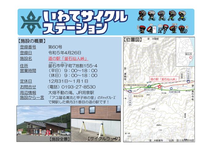【令和8年6月29日掲載】いわてサイクルステーションの登録施設をご紹介！第60号「道の駅『釜石仙人峠』」（釜石市）