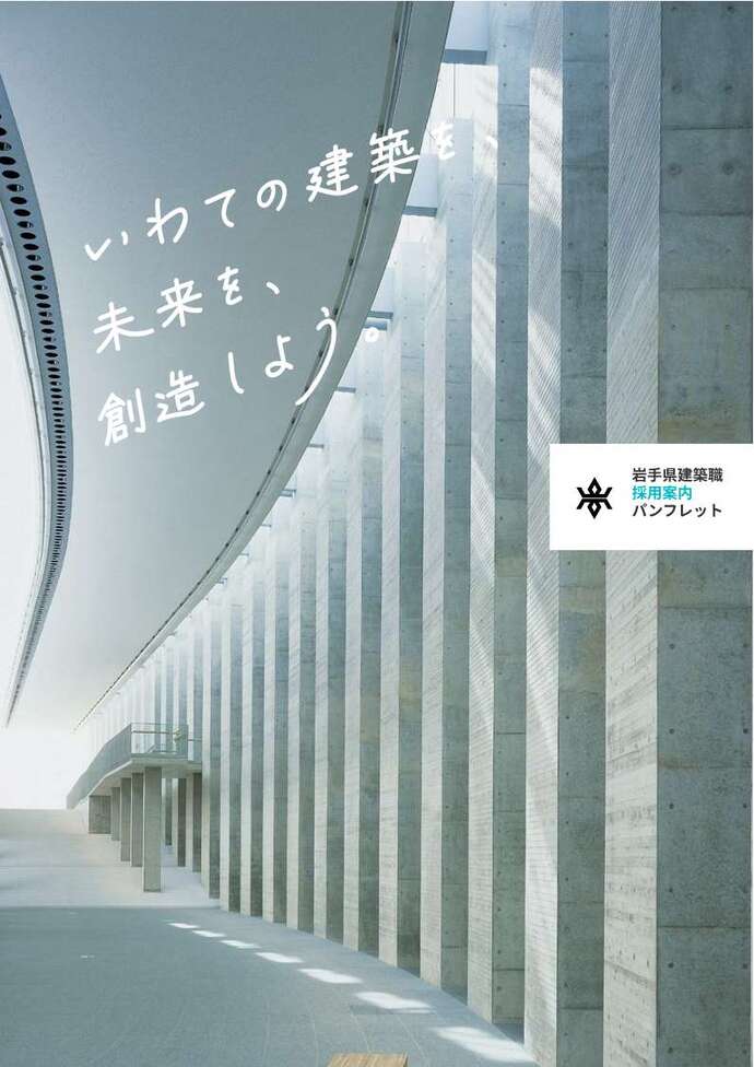 【令和8年6月29日掲載】「自分が関わった建物が、まちの未来になる。」  そんな仕事が岩手県の建築職です。