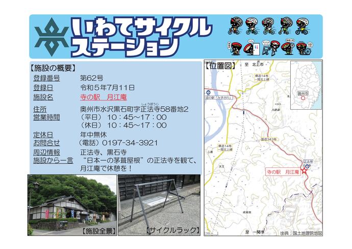 【令和8年7月1日掲載】いわてサイクルステーションの登録施設をご紹介！ 第62号「寺の駅　月江庵」（奥州市）