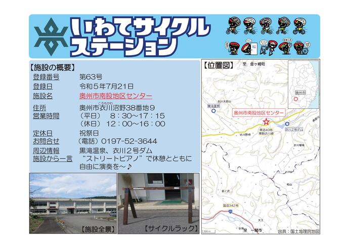 【令和8年7月2日掲載】いわてサイクルステーションの登録施設をご紹介！ 第63号「奥州市南股地区センター」（奥州市）
