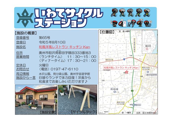 【令和8年7月3日掲載】いわてサイクルステーションの登録施設をご紹介！ 第65号「和風洋風レストランキッチンKen」（奥州市）