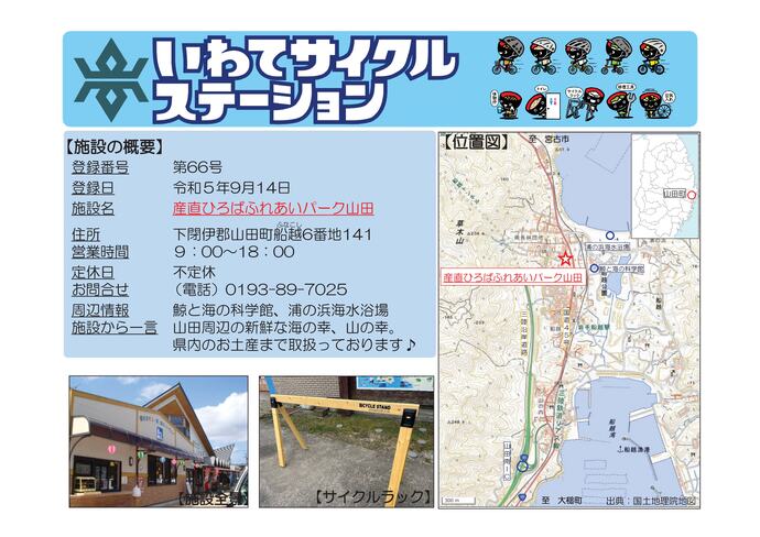 【令和8年7月6日掲載】いわてサイクルステーションの登録施設をご紹介！ 第66号「産直ひろばふれあいパーク山田」（山田町）