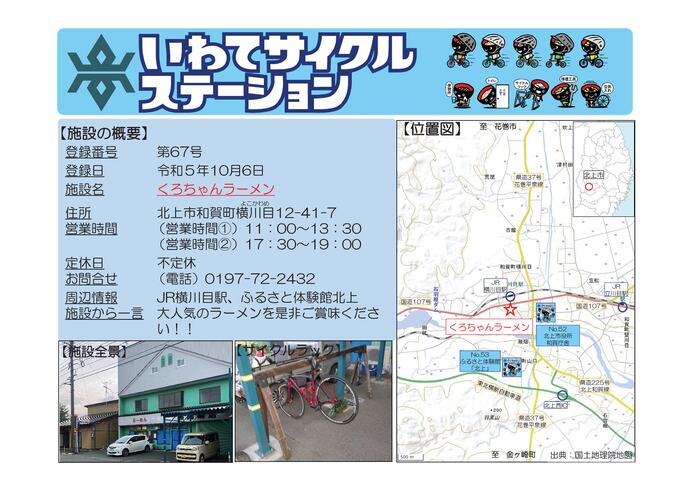 【令和8年7月7日掲載】いわてサイクルステーションの登録施設をご紹介！ 第67号「くろちゃんラーメン」（北上市）