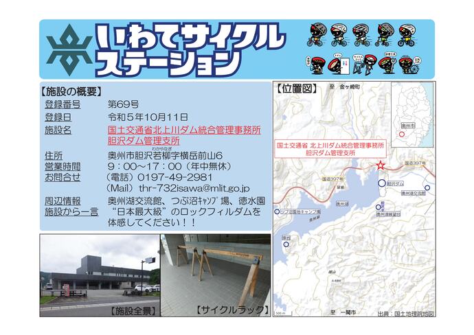 【令和8年7月9日掲載】いわてサイクルステーションの登録施設をご紹介！ 第69号「国土交通省北上川ダム統合管理事務所胆沢ダム管理支所」（奥州市）