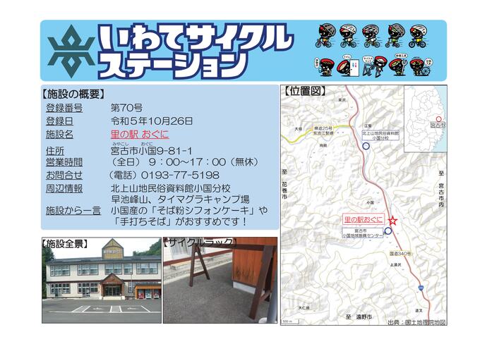 【令和8年7月10日掲載】いわてサイクルステーションの登録施設をご紹介！ 第70号「里の駅　おぐに」（宮古市）