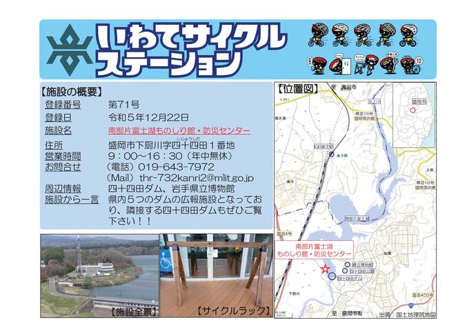 【令和8年7月13日掲載】いわてサイクルステーションの登録施設をご紹介！ 第71号「南部片富士湖ものしり館・防災センター」（盛岡市）