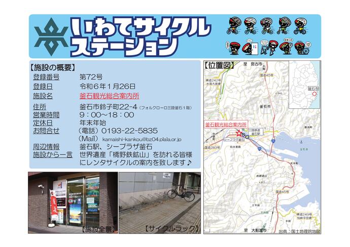 【令和8年7月14日掲載】いわてサイクルステーションの登録施設をご紹介！ 第72号「釜石観光総合案内所」（釜石市）