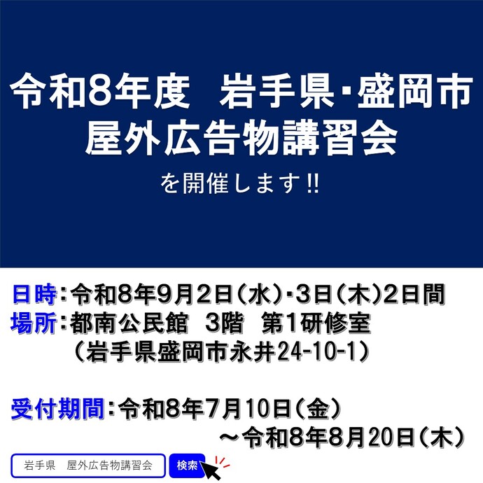 【令和8年7月16日掲載】岩手県・盛岡市 屋外広告物講習会 受講者募集！