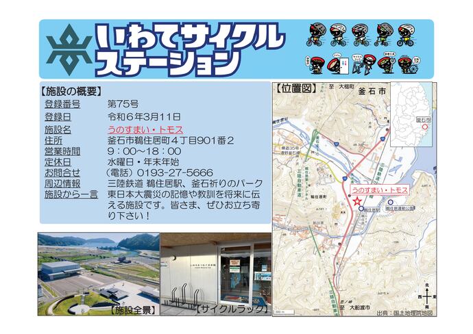 【令和8年7月17日掲載】いわてサイクルステーションの登録施設をご紹介！ 第75号「うのすまい・トモス」（釜石市）